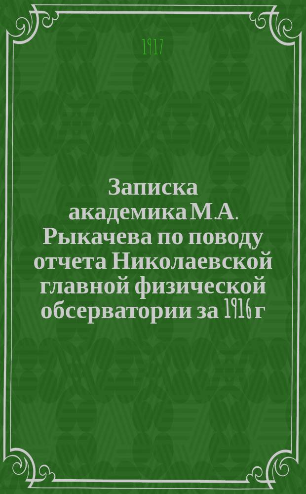 Записка академика М.А. Рыкачева по поводу отчета Николаевской главной физической обсерватории за 1916 г.