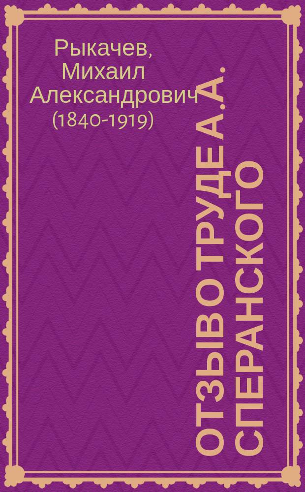 Отзыв о труде А.А. Сперанского: "Исследования атмосферного электричества по наблюдениям в Москве". Москва, 1911, составленный акад. М.А. Рыкачевым