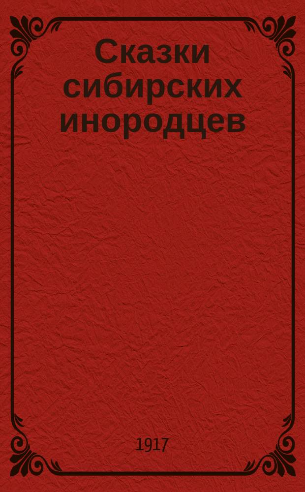 Сказки сибирских инородцев
