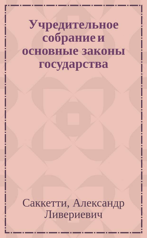 Учредительное собрание и основные законы государства