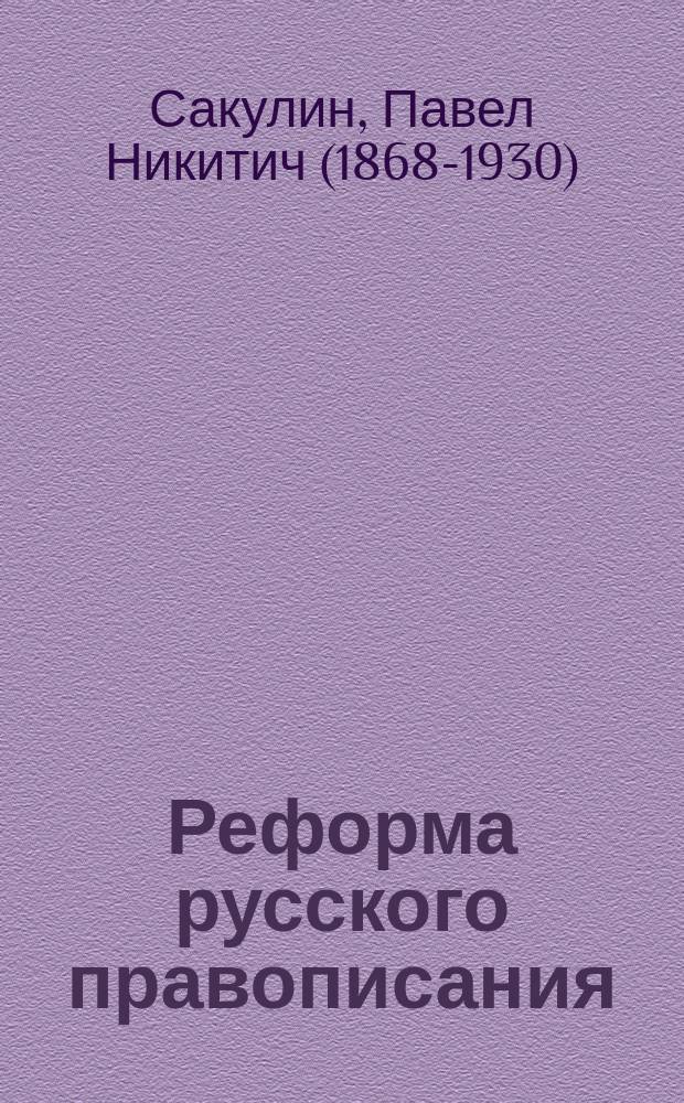 ... Реформа русского правописания