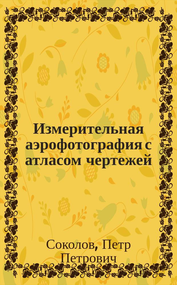 Измерительная аэрофотография с атласом чертежей