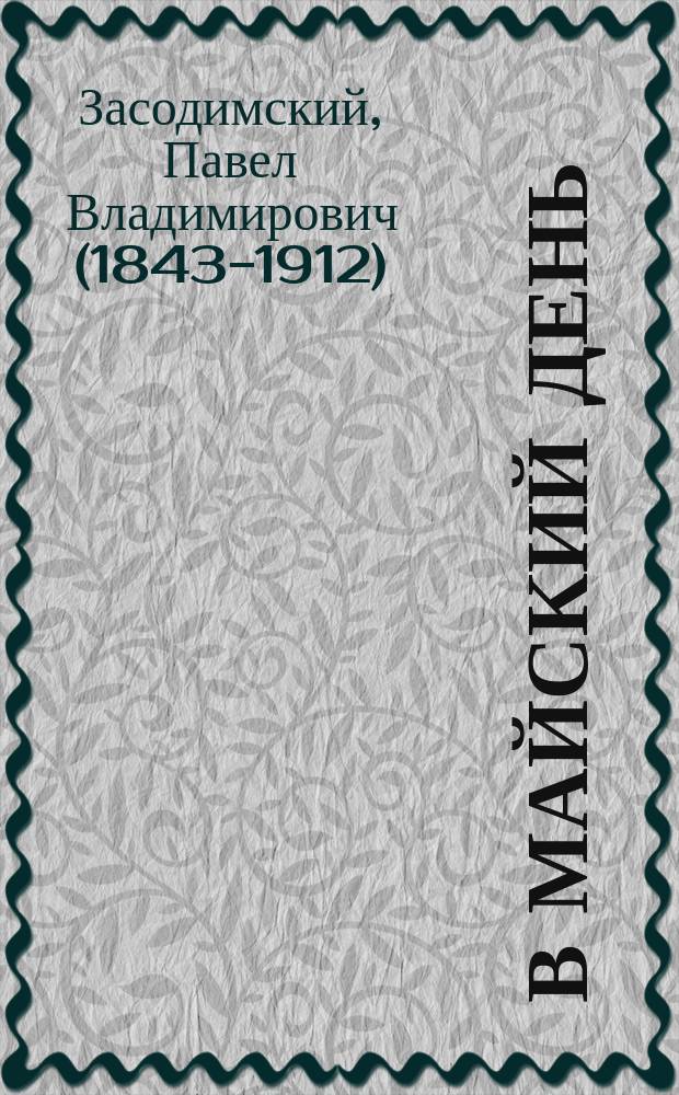 ... В майский день : Рассказ