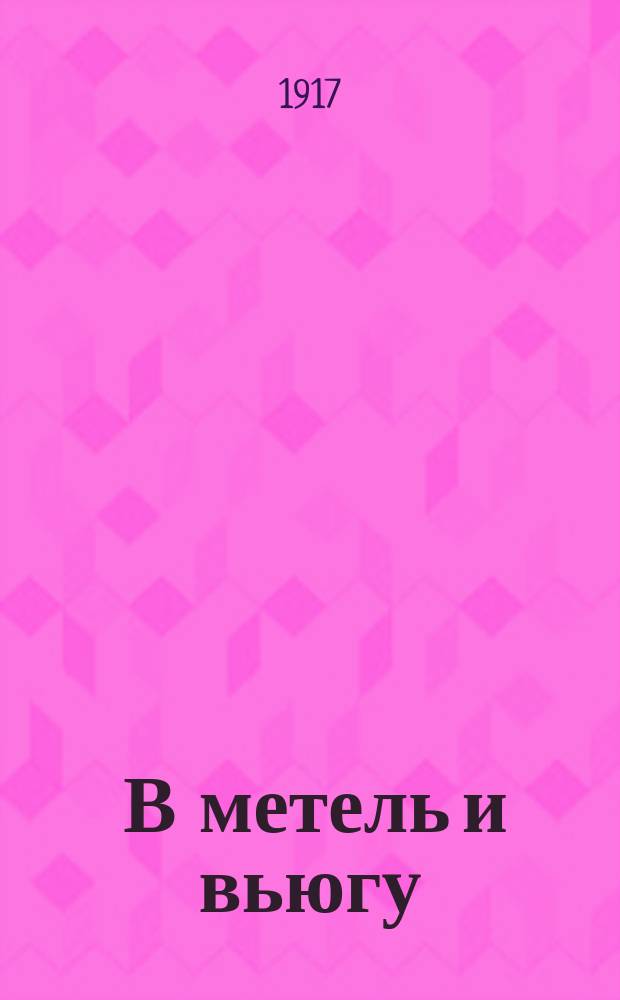 ... В метель и вьюгу : Святочный рассказ