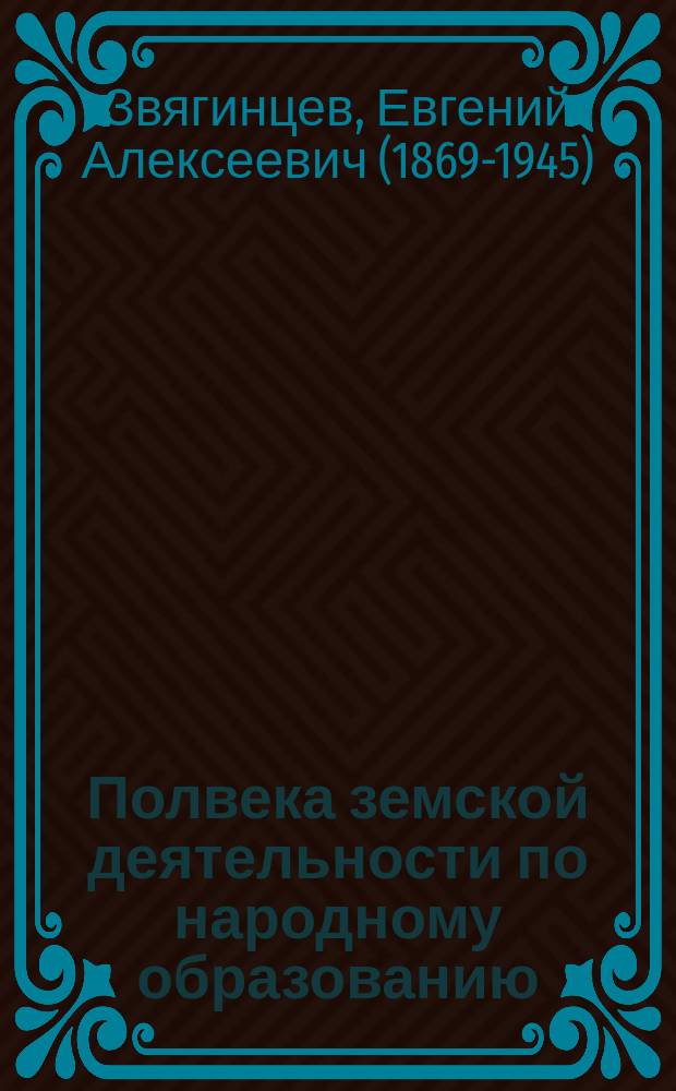 ... Полвека земской деятельности по народному образованию
