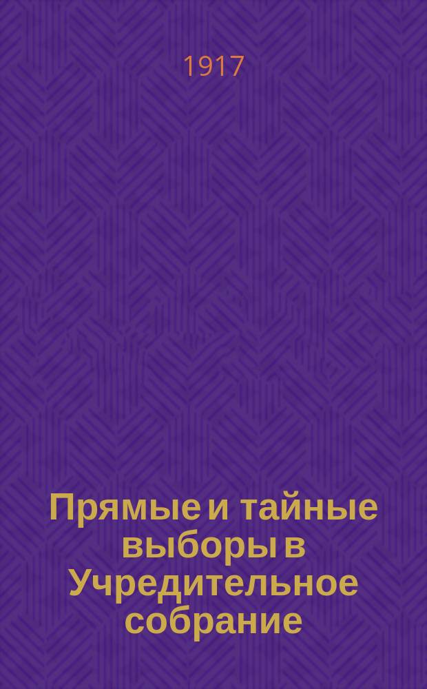 ... Прямые и тайные выборы в Учредительное собрание