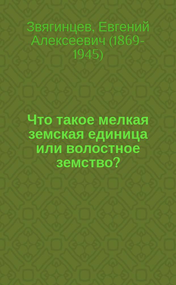 ... Что такое мелкая земская единица или волостное земство?