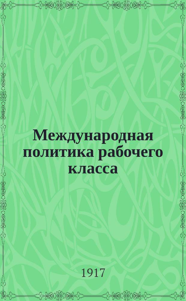 Международная политика рабочего класса : (Интернационализм)