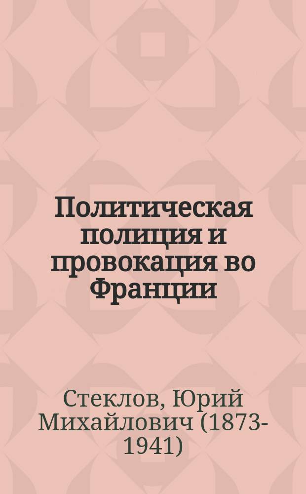 ... Политическая полиция и провокация во Франции