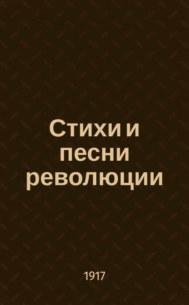 Стихи и песни революции