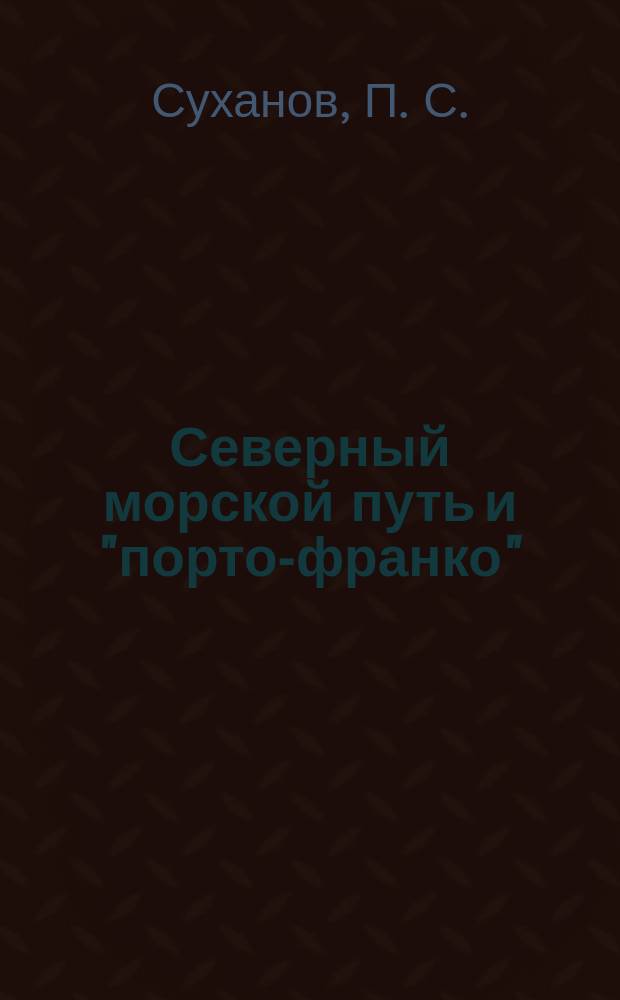 Северный морской путь и "порто-франко"