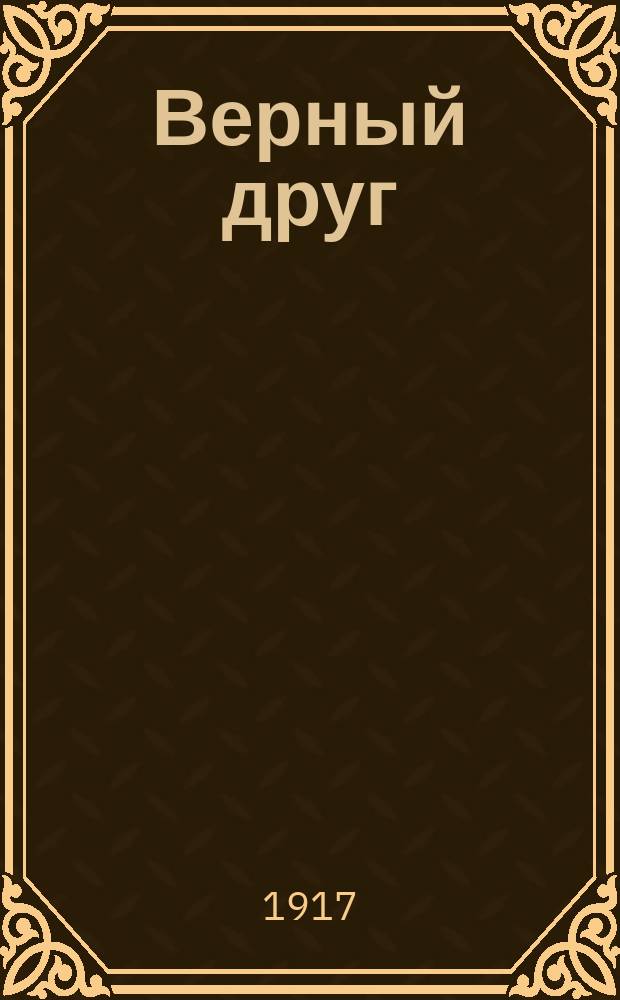 ... Верный друг : Рассказ