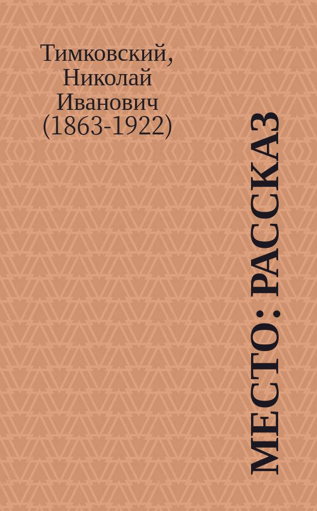 Место : Рассказ