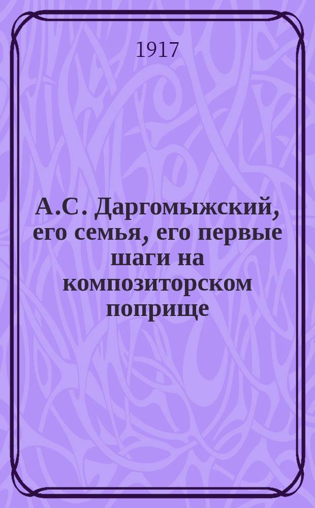 А.С. Даргомыжский, его семья, его первые шаги на композиторском поприще