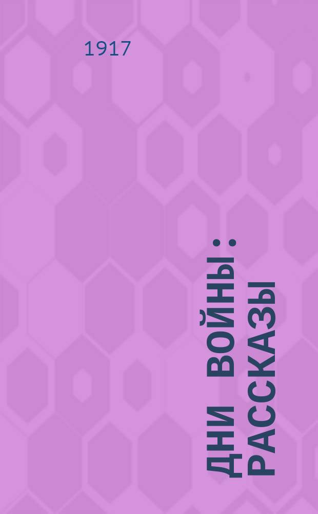... Дни войны : Рассказы