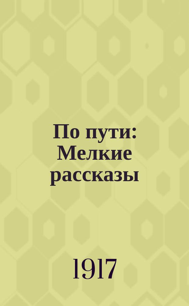 ... По пути : Мелкие рассказы