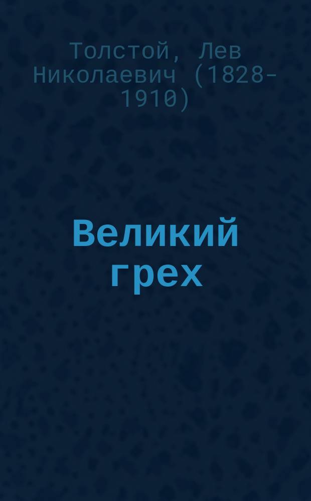 Великий грех : (О земельном вопросе)
