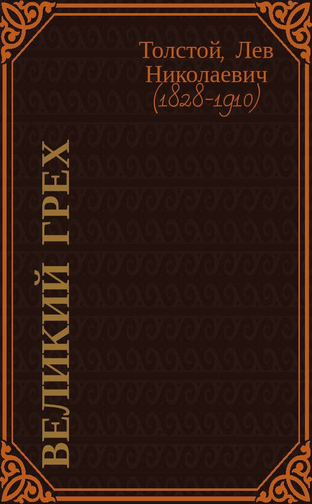 Великий грех : (Запрещенная брошюра при самодержавии в России и вышедшая в Англии). Вып. 1-