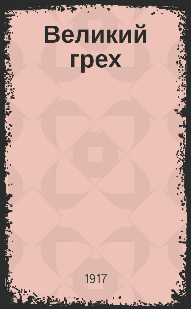 Великий грех : (Запрещ. брошюра при самодержавии в России и вышедшая в Англии)