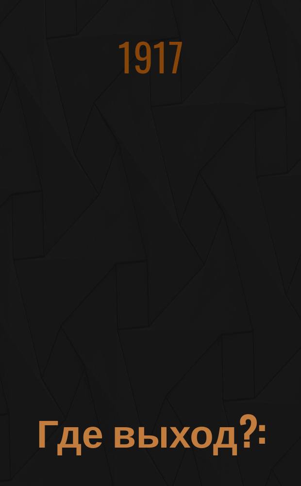 Где выход? : (О положении рабочего народа)