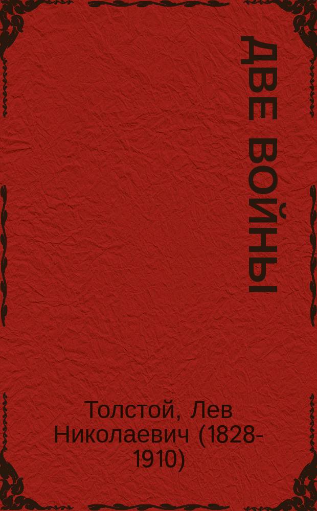 Две войны