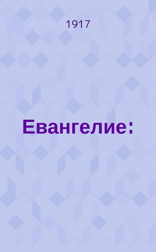 Евангелие : (Краткое изложение)