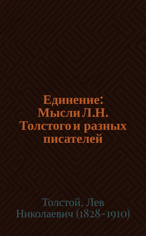 Единение : Мысли Л.Н. Толстого и разных писателей