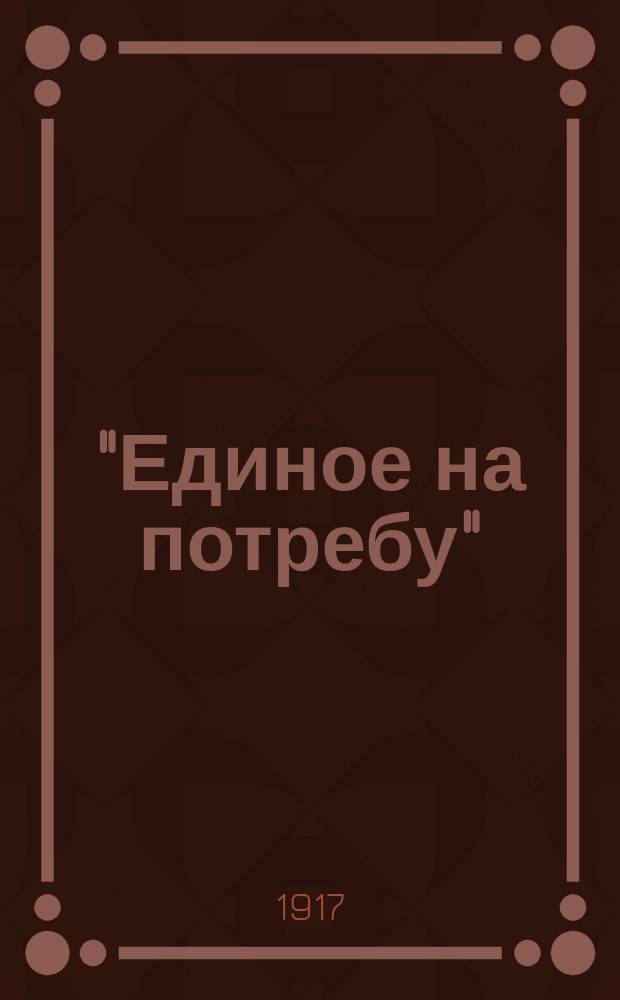 "Единое на потребу" : О государственной власти