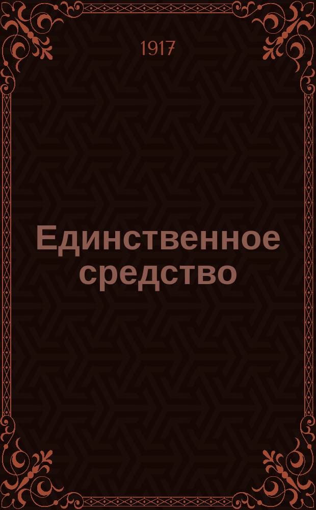 Единственное средство : (Как народу освободиться от унижений и страданий)