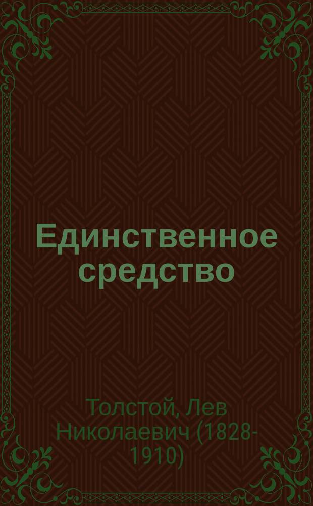 Единственное средство