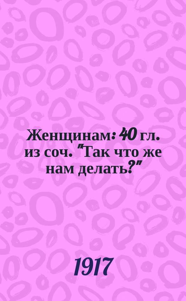 Женщинам: 40 гл. из соч. "Так что же нам делать?"; По поводу возражений на статью "Женщинам": Выдержка из частн. письма / Л.Н. Толстой