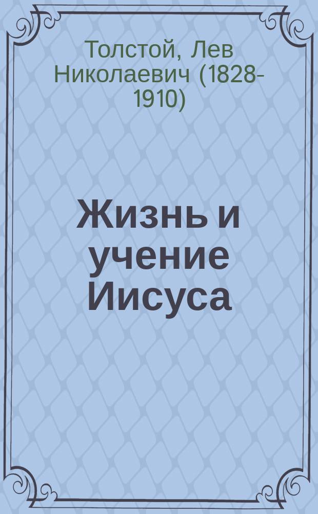Жизнь и учение Иисуса