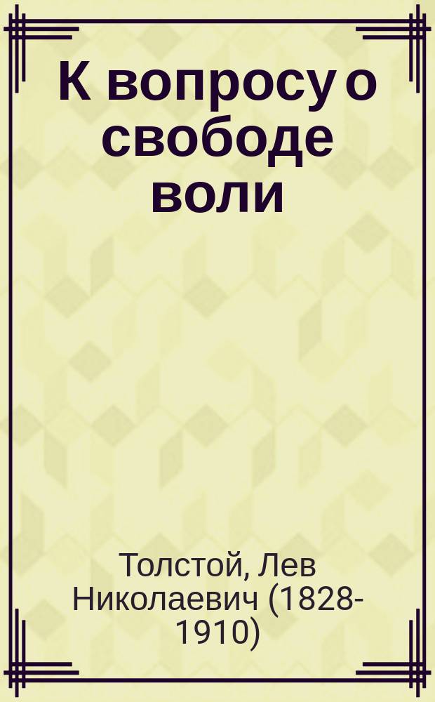 К вопросу о свободе воли