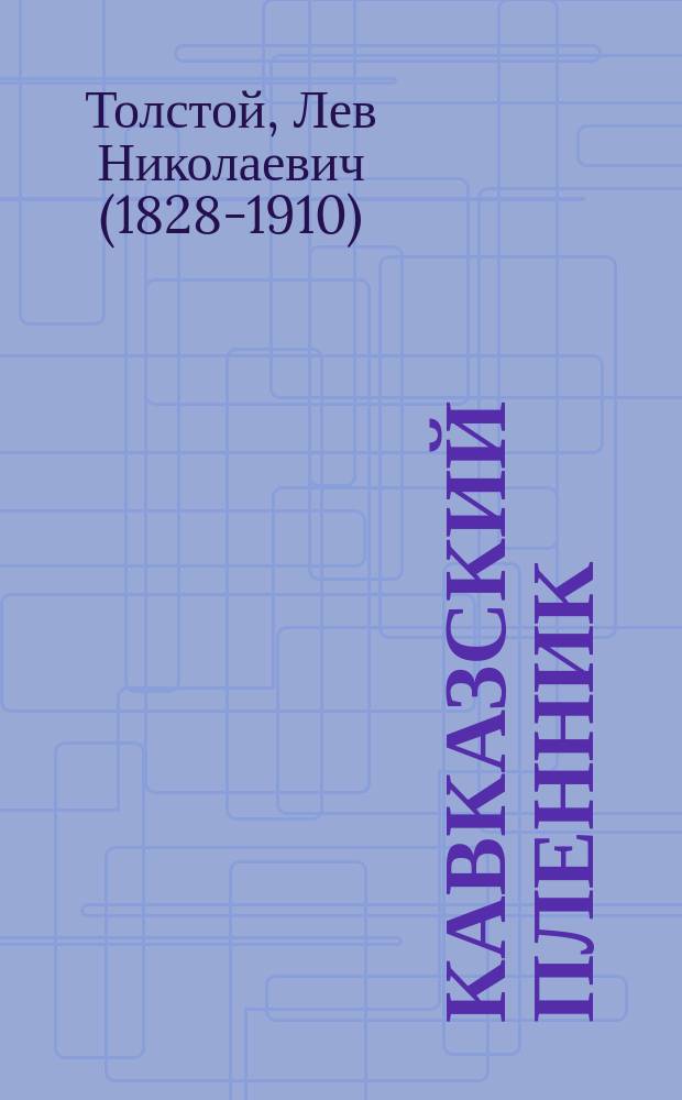 Кавказский пленник : Рассказ