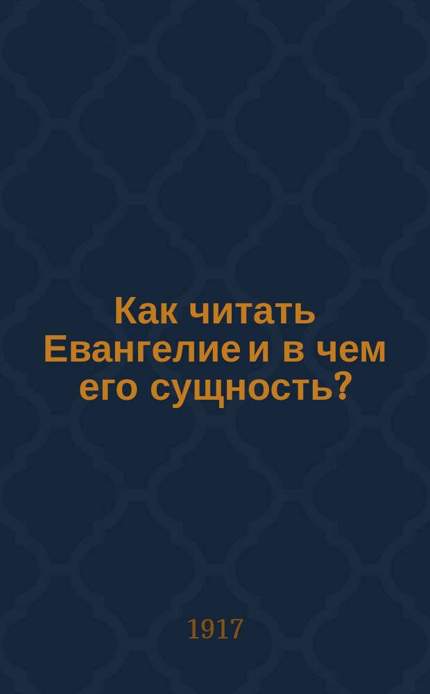 Как читать Евангелие и в чем его сущность?; Учение Христа, изложенное для детей / Л.Н. Толстой