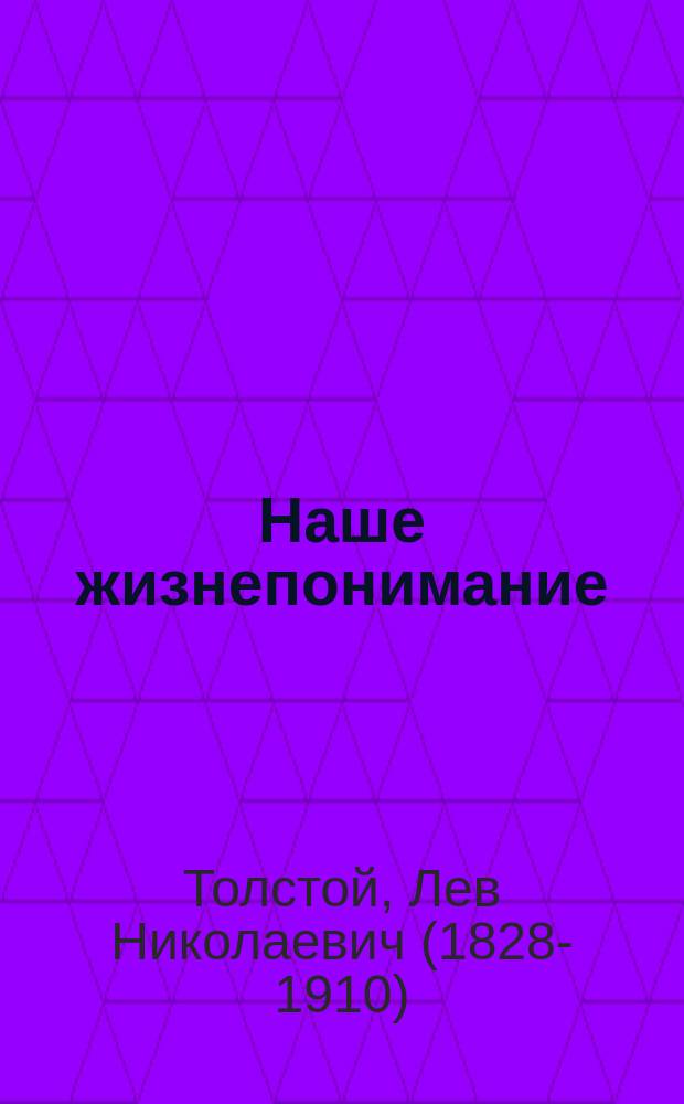 Наше жизнепонимание