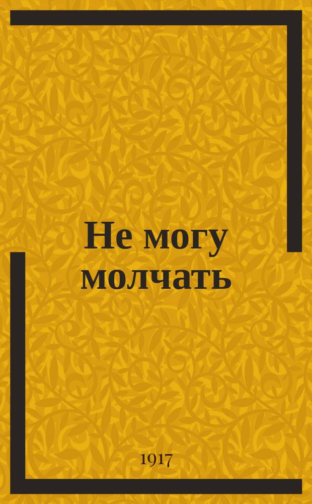Не могу молчать : О смертных казнях