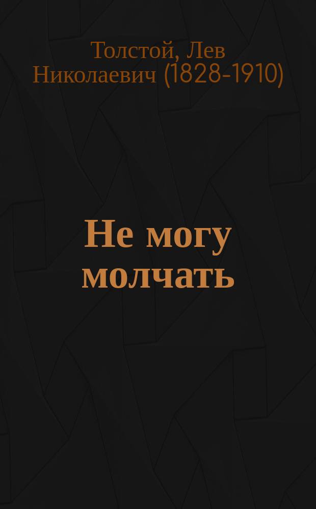 Не могу молчать : (Первый набросок)