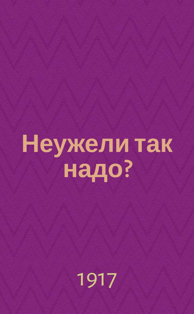 Неужели так надо?