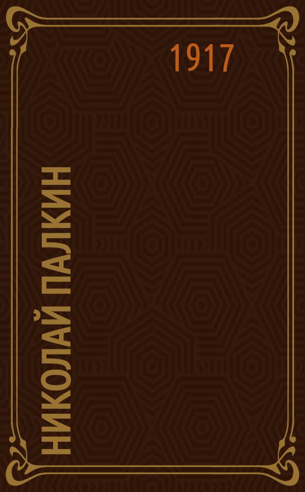 Николай Палкин