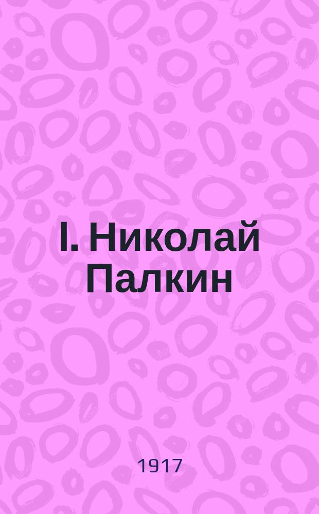 I. Николай Палкин; II. Что можно и чего нельзя делать христианину / Л.Н. Толстой; Предисл. "От редакции": В. Чертков