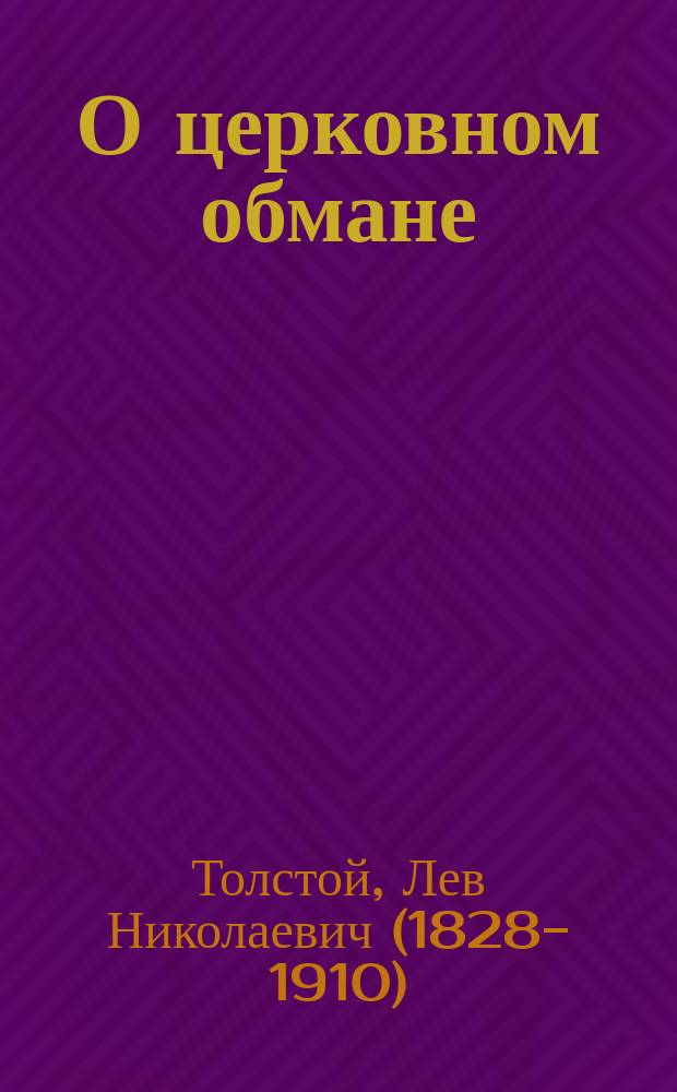 О церковном обмане : (Письмо к М.А. Сопоцько от 16 марта 1896 г.