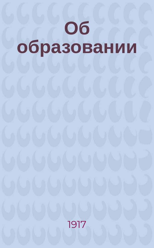 Об образовании : письмо В.Ф. Булгакову от 11 мая 1909 г.