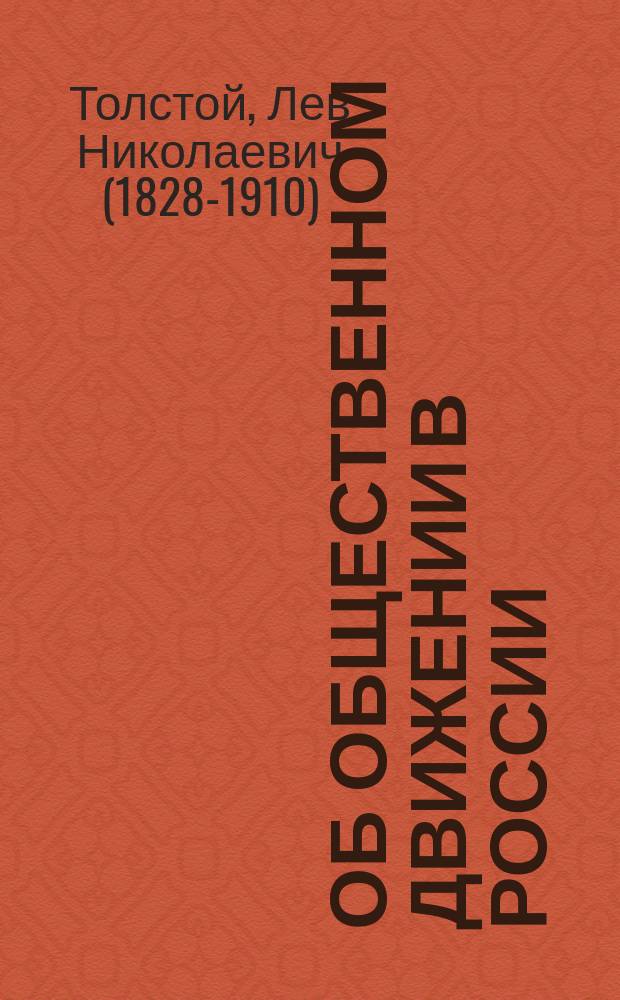 Об общественном движении в России; Из дневника 1895 года / Л.Н. Толстой