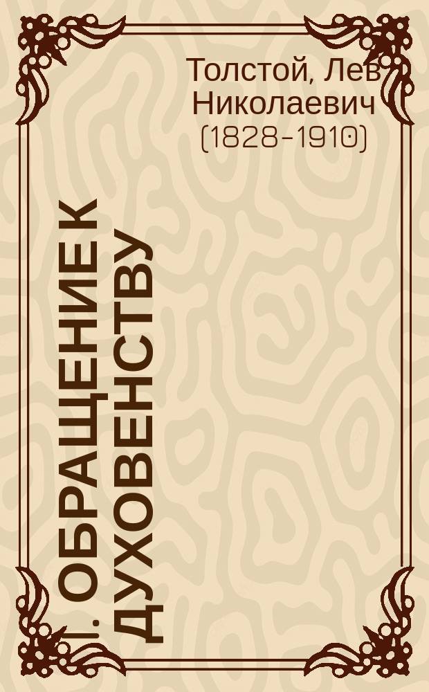 I. Обращение к духовенству; II. О религиозном воспитании: Письмо к А.И. Дворянскому от 13 дек. 1899 г. / Л.Н. Толстой
