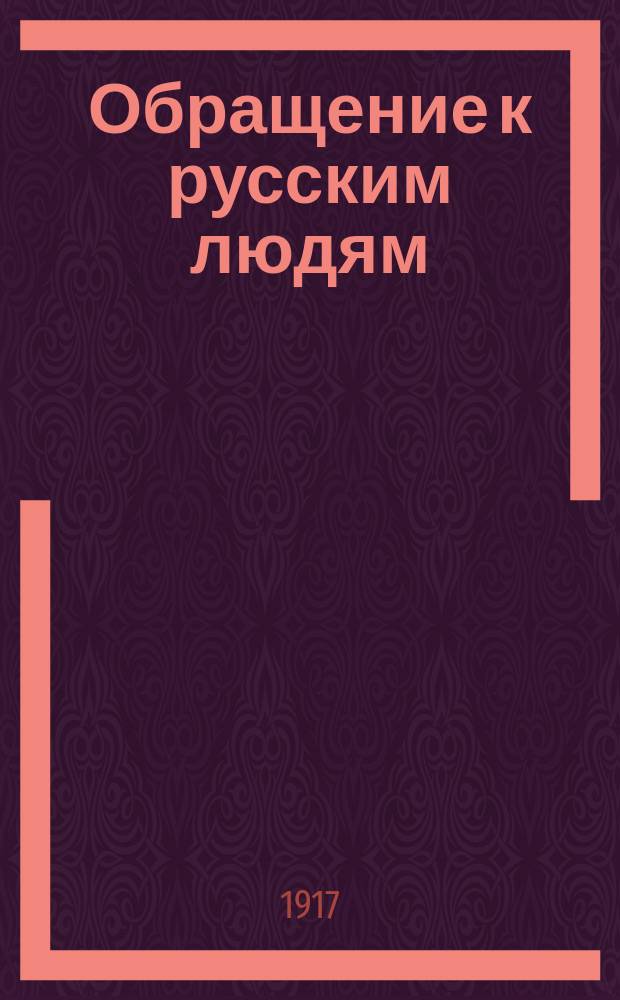 Обращение к русским людям: к правительству, революционерам и народу
