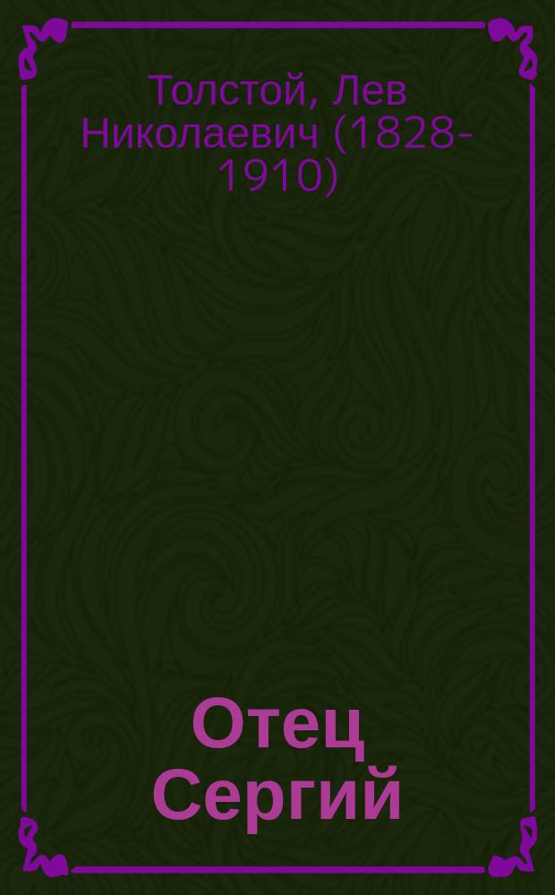 Отец Сергий; Дьявол: Повести / Л.Н. Толстой