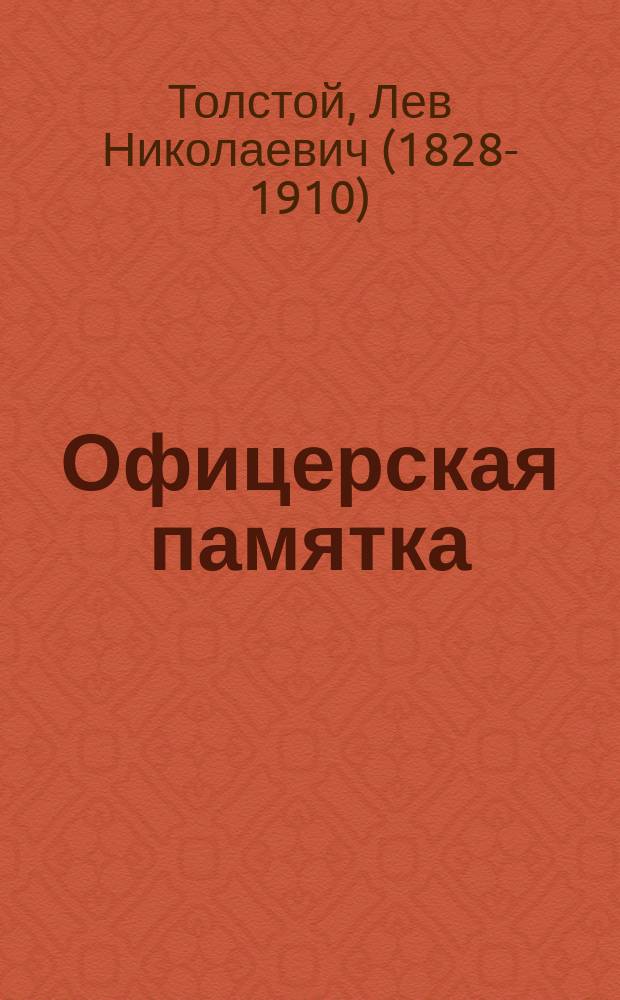 Офицерская памятка
