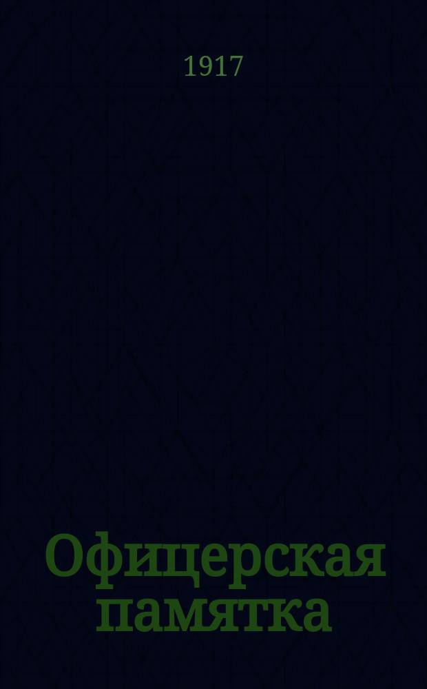 Офицерская памятка; Солдатская памятка; Письмо к фельдфебелю / Л.Н. Толстой