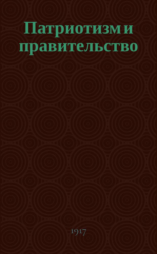 Патриотизм и правительство